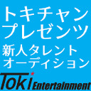 トキチャンプレゼンツ 新人タレントオーディション！　最終回‼︎