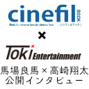 cinefil BOOK 馬場良馬×高崎翔太 インタビュー公開収録@トキエンタテインメント！