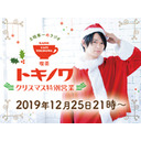 【会員限定】【ゲスト：井上雄貴】「土岐隼一のラジオ・喫茶トキノワ」クリスマス特別営業（後半）