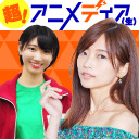 【ゲスト：礒部花凜】【生放送】アニメディア公式番組「超！アニメディア（生）」（第62回・最終回）