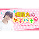 橘龍丸のタチバナ!!～立ちバナシもなんなんで～（第21回）