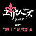 アニメ「ユリシーズ ジャンヌ・ダルクと錬金の騎士」ニコ生「＂紳士＂育成計画」