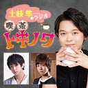 【会員限定】「土岐隼一のラジオ・喫茶トキノワ」クリスマス特別営業（後半）