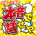 【れおてぃ】大崎一万発の本音で話せや!!【スロぱち女芸人】
