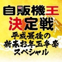 自販機王決定戦～平成最後の新春お年玉争奪スペシャル～