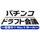 パチンコドラフト会議【魅力的なパチンコホール作りを！】