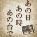 【新番組】あの日あの時あの台で【迫村京が2027を堪能！】