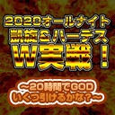 【年末年始特番！】2020オールナイト凱旋＆ハーデスW実戦！～20時間でGODいくつ引けるかな？～【視聴者プレゼントもあるよ！】