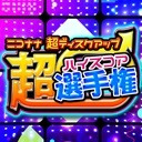 【5万点の領域へ近付けるか!?】超ディスクアップ「超ハイスコア選手権」～第7回～【ノムラ修行編】