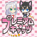 【羽猫つばさ】プレミアム★キャッツ～第2猫～【エヌワン上越北店】