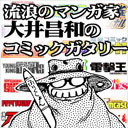 『コミックガタリー再開テスト放送』