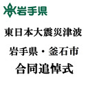 東日本大震災津波 岩手県・釜石市 合同追悼式