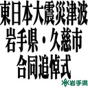 東日本大震災津波岩手県・久慈市合同追悼式