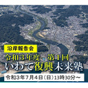 令和３年度第１回岩手復興未来塾～沿岸報告会～