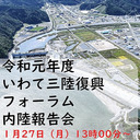 令和元年度いわて三陸復興フォーラム～内陸報告会～