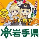 いわて希望チャンネル【第60回】ニコニコ超会議2019会場からの生配信スペシャル