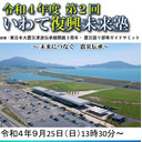 令和４年度第２回「いわて復興未来塾」併催：東日本大震災津波伝承館開館３周年・震災語り部等ガイドサミット