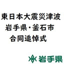 東日本大震災津波 岩手県・釜石市 合同追悼式