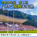令和４年度第１回「いわて復興未来塾」