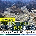 令和2年度第1回いわて復興未来塾～沿岸報告会～