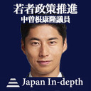 【Japan Inｰdepth】チャンネル 「若者政策推進」