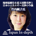 【Japan Inｰdepth】チャンネル 「地球温暖化を巡る国際交渉と日本のエネルギー交渉の今後」