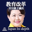 【Japan Inｰdepth】チャンネル 「教育改革」