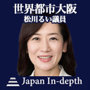 【Japan Inｰdepth】チャンネル 「世界都市大阪の実現」