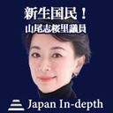 【Japan Inｰdepth】チャンネル 「新生国民！」