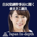【Japan Inｰdepth】チャンネル 「自民党副幹事長に聞く」