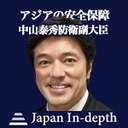 【Japan Inｰdepth】チャンネル 「アジアの安全保障」
