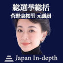 【Japan Inｰdepth】チャンネル 「総選挙総括」