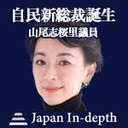 【Japan Inｰdepth】チャンネル 「自民新総裁誕生」
