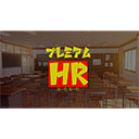 プレミアムHR