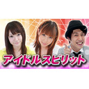 アイドルスピリット#165 最終回
