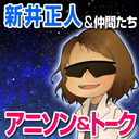 【ゲストMIQ、不思議まいちゃん】『アニメじゃない』の 新井正人が生歌＆トーク♪