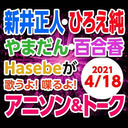 【アニソン＆トーク】『ガンダムZZ』の新井正人とひろえ純が歌ってしゃべって生放送♪【4月号】