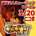 新井正人ミュージックファイル×アニメじゃない2019　春の配信バギバギスペシャル～♪