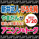 【アニソン・トーク】『ガンダムZZ』の新井正人とひろえ純が歌ってやしべって生放送♪