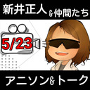 【アニソン&コスプレ】『ガンダムZZ』の新井正人と仲間たちが歌ってしゃべって生放送♪