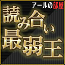【読み合い最弱王決定戦】『アナログゲーム：ガイスター』 【出演：板橋ザンギエフ、神園、石井プロ、ヴァナヲ、キャベツ、クロダ】 | アールの部屋第99回