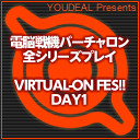 【電脳戦機バーチャロンシリーズ】VIRTUALｰON FES！DAY1【YOUDEAL Presents】
