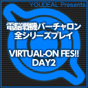 【電脳戦機バーチャロンシリーズ】VIRTUALｰON FES！DAY2【YOUDEAL Presents】