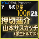 【アールの部屋 第100回記念！】押切蓮介 X 山本サスカッチ（学生ドルカス）
