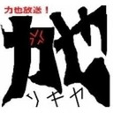 「1000日後に死ぬ力也」今日からチャンネル放送