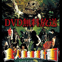 無料で見せちゃいます！ DEEP RED劇場 「食人族捕獲計画」