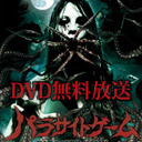 無料で見せちゃいます！ DEEP RED劇場 「パラサイトゲーム」