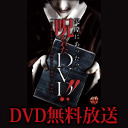 無料で見せちゃいます！ DEEP RED劇場 「実際にあった!! 呪われたDVD!!」
