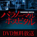 無料で見せちゃいます！ DEEP RED劇場 「パラノーマル ホスピタル」