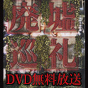 無料で見せちゃいます！ DEEP RED劇場 「廃墟巡礼」